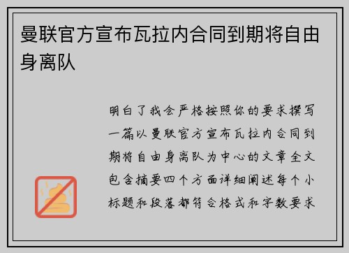 曼联官方宣布瓦拉内合同到期将自由身离队 曼联官方宣布瓦拉内合同到期将自由身离队