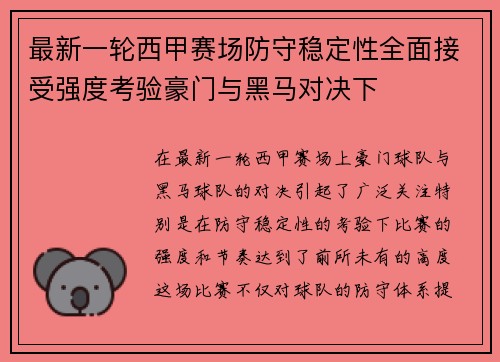 最新一轮西甲赛场防守稳定性全面接受强度考验豪门与黑马对决下 最新一轮西甲赛场防守稳定性全面接受强度考验豪门与黑马对决下