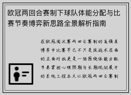 欧冠两回合赛制下球队体能分配与比赛节奏博弈新思路全景解析指南