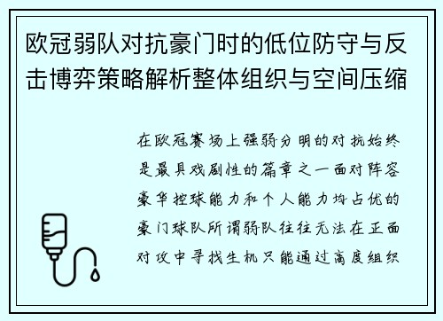 欧冠弱队对抗豪门时的低位防守与反击博弈策略解析整体组织与空间压缩