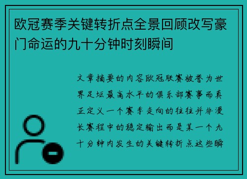 欧冠赛季关键转折点全景回顾改写豪门命运的九十分钟时刻瞬间 欧冠赛季关键转折点全景回顾改写豪门命运的九十分钟时刻瞬间