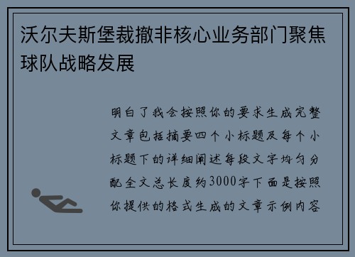 沃尔夫斯堡裁撤非核心业务部门聚焦球队战略发展 沃尔夫斯堡裁撤非核心业务部门聚焦球队战略发展