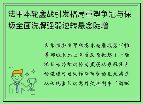 法甲本轮鏖战引发格局重塑争冠与保级全面洗牌强弱逆转悬念陡增