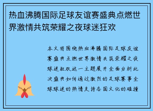 热血沸腾国际足球友谊赛盛典点燃世界激情共筑荣耀之夜球迷狂欢
