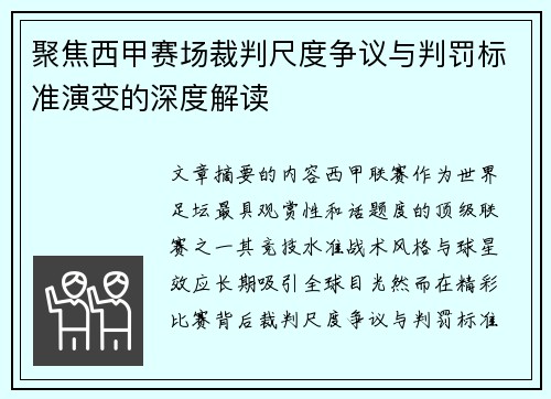 聚焦西甲赛场裁判尺度争议与判罚标准演变的深度解读 聚焦西甲赛场裁判尺度争议与判罚标准演变的深度解读