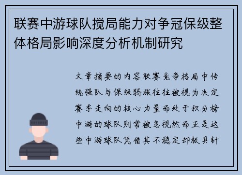 联赛中游球队搅局能力对争冠保级整体格局影响深度分析机制研究