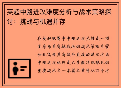 英超中路进攻难度分析与战术策略探讨:挑战与机遇并存 英超中路进攻难度分析与战术策略探讨:挑战与机遇并存
