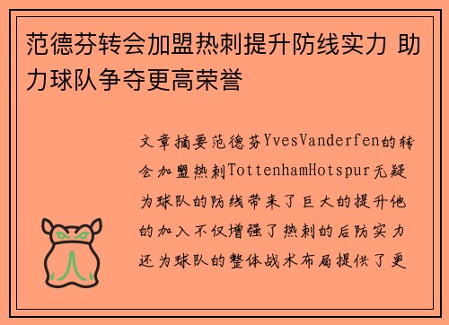 范德芬转会加盟热刺提升防线实力 助力球队争夺更高荣誉 范德芬转会加盟热刺提升防线实力 助力球队争夺更高荣誉