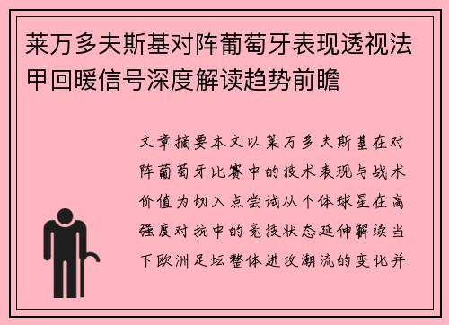 莱万多夫斯基对阵葡萄牙表现透视法甲回暖信号深度解读趋势前瞻