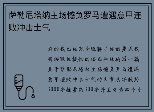 萨勒尼塔纳主场憾负罗马遭遇意甲连败冲击士气 萨勒尼塔纳主场憾负罗马遭遇意甲连败冲击士气