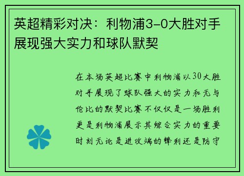 英超精彩对决:利物浦3-0大胜对手 展现强大实力和球队默契 英超精彩对决:利物浦3-0大胜对手 展现强大实力和球队默契