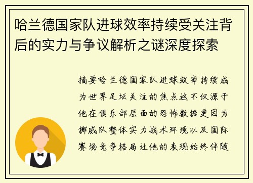 哈兰德国家队进球效率持续受关注背后的实力与争议解析之谜深度探索 哈兰德国家队进球效率持续受关注背后的实力与争议解析之谜深度探索