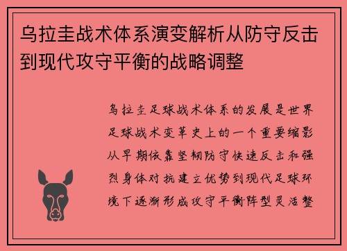乌拉圭战术体系演变解析从防守反击到现代攻守平衡的战略调整 乌拉圭战术体系演变解析从防守反击到现代攻守平衡的战略调整